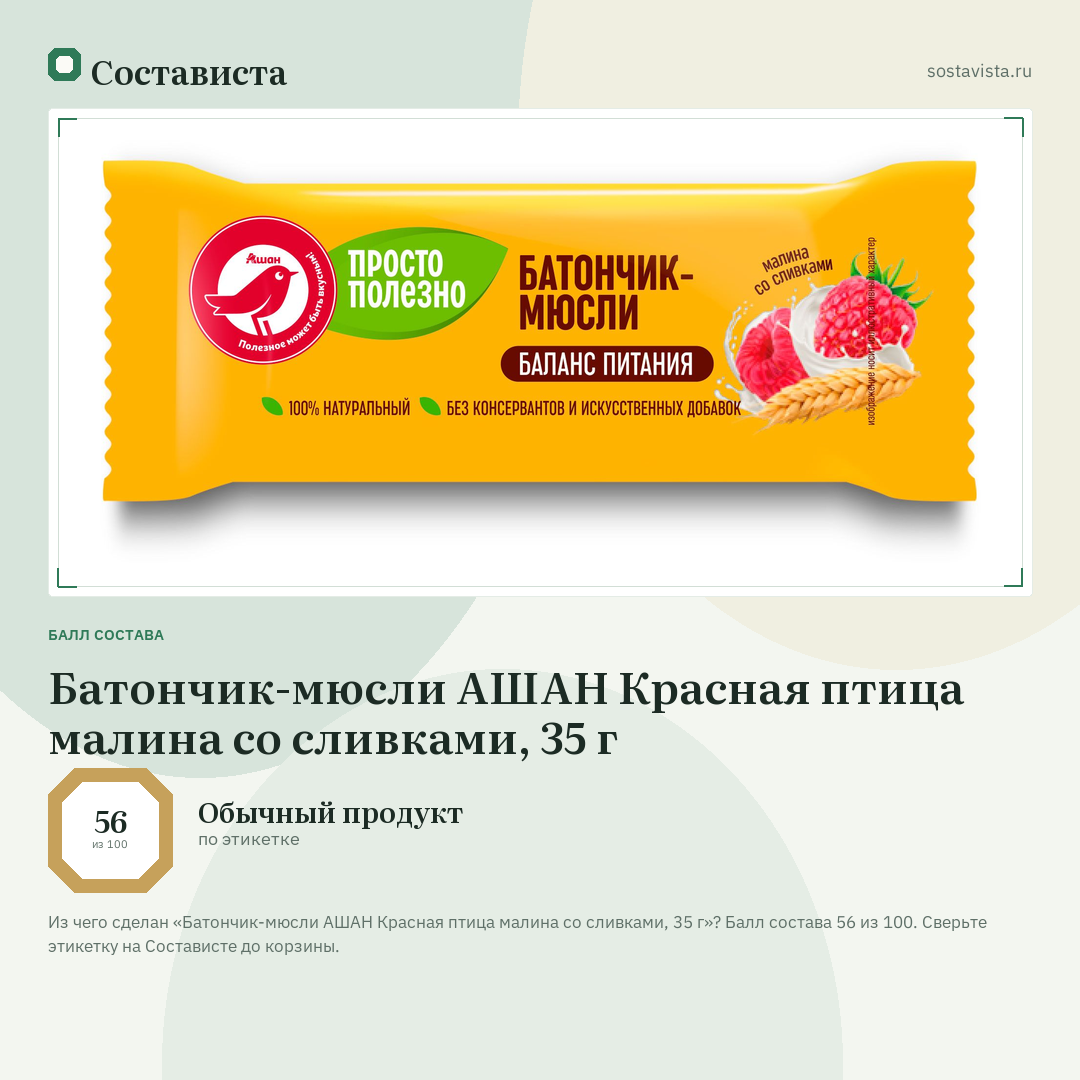Батончик-мюсли АШАН Красная птица малина со сливками, 35 г: балл состава 56 из 100 — Состависта