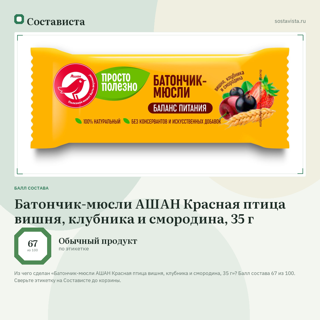 Батончик-мюсли АШАН Красная птица вишня, клубника и смородина, 35 г: балл состава 67 из 100 — Состависта