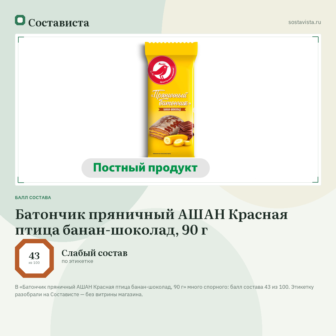 Батончик пряничный АШАН Красная птица банан-шоколад, 90 г: балл состава 43 из 100 — Состависта