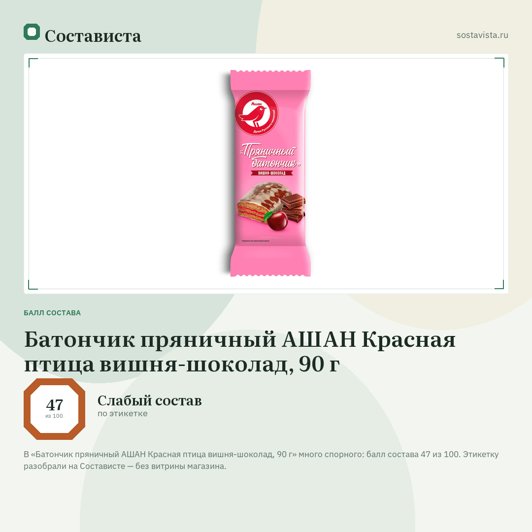 Батончик пряничный АШАН Красная птица вишня-шоколад, 90 г: балл состава 47 из 100 — Состависта