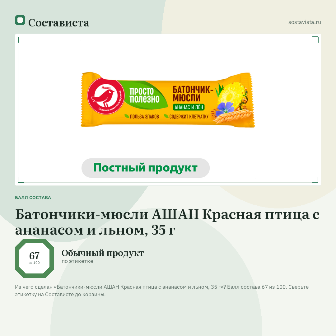 Батончики-мюсли АШАН Красная птица с ананасом и льном, 35 г: балл состава 67 из 100 — Состависта