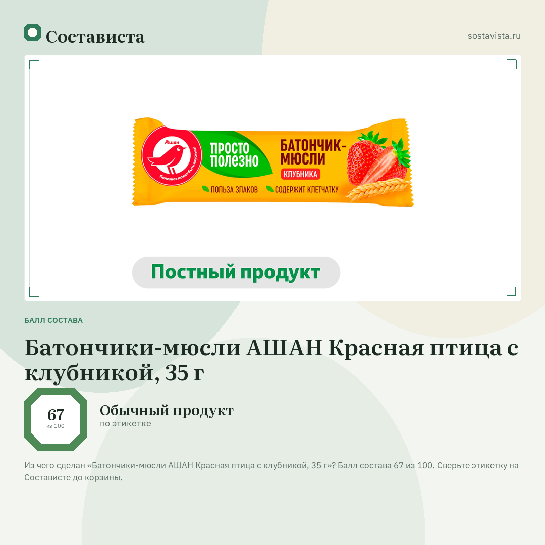 Батончики-мюсли АШАН Красная птица с клубникой, 35 г: балл состава 67 из 100 — Состависта