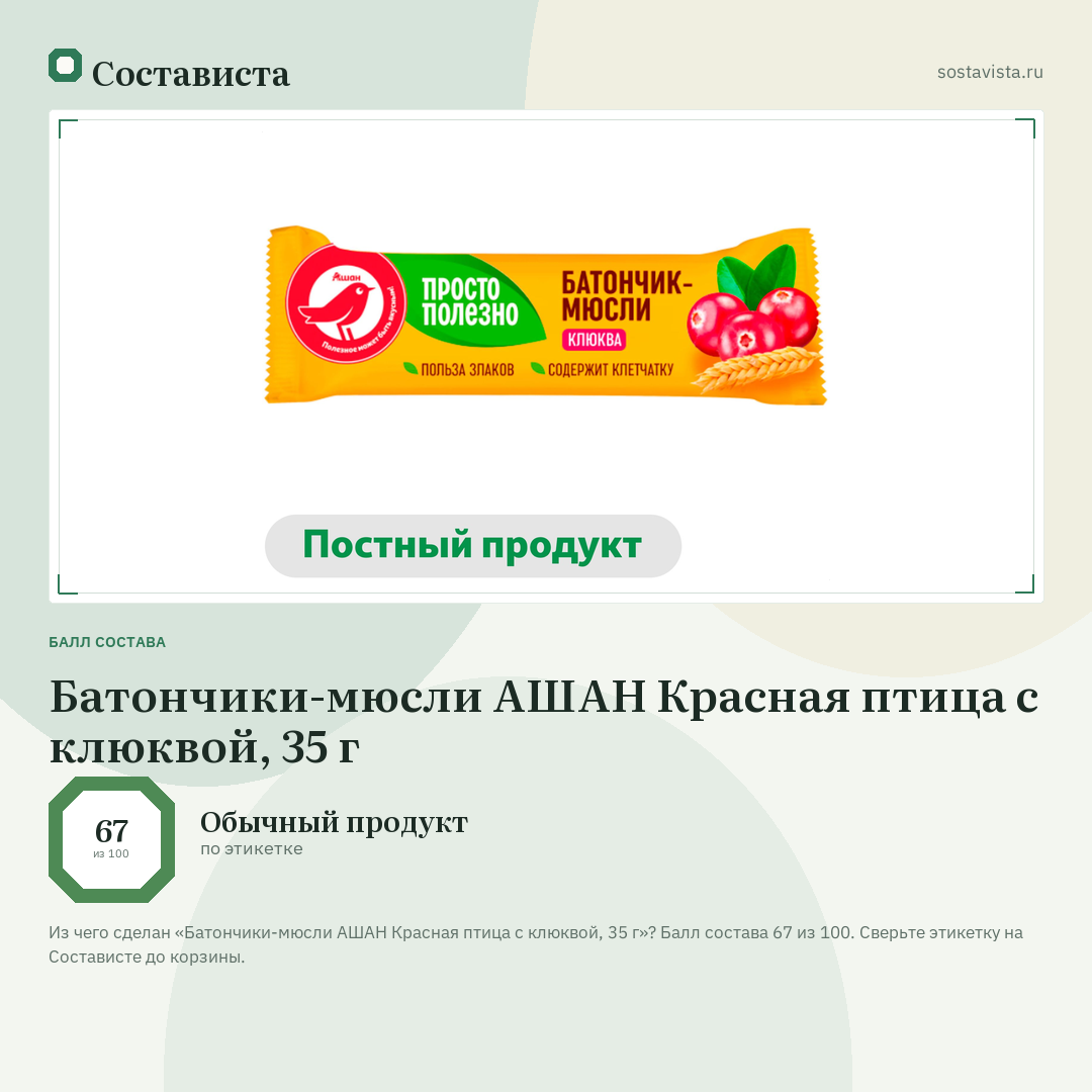 Батончики-мюсли АШАН Красная птица с клюквой, 35 г: балл состава 67 из 100 — Состависта
