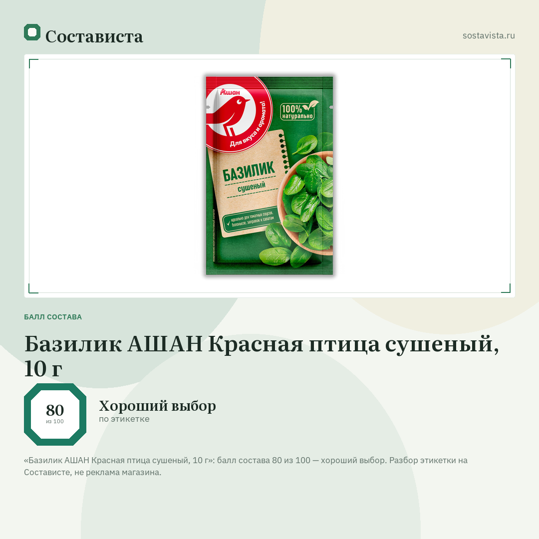 Базилик АШАН Красная птица сушеный, 10 г: балл состава 80 из 100 — Состависта