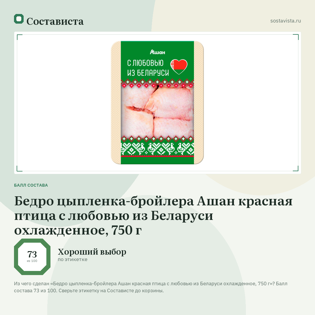 Бедро цыпленка-бройлера Ашан красная птица с любовью из Беларуси охлажденное, 750 г: балл состава 73 из 100 — Состависта