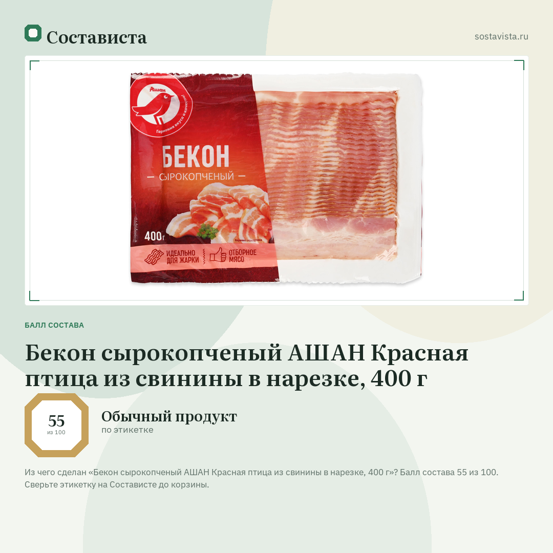 Бекон сырокопченый АШАН Красная птица из свинины в нарезке, 400 г: балл состава 55 из 100 — Состависта