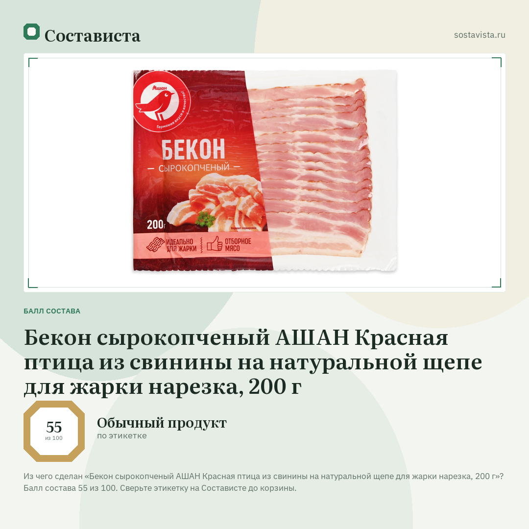 Бекон сырокопченый АШАН Красная птица из свинины на натуральной щепе для жарки нарезка, 200 г: балл состава 55 из 100 — Состависта