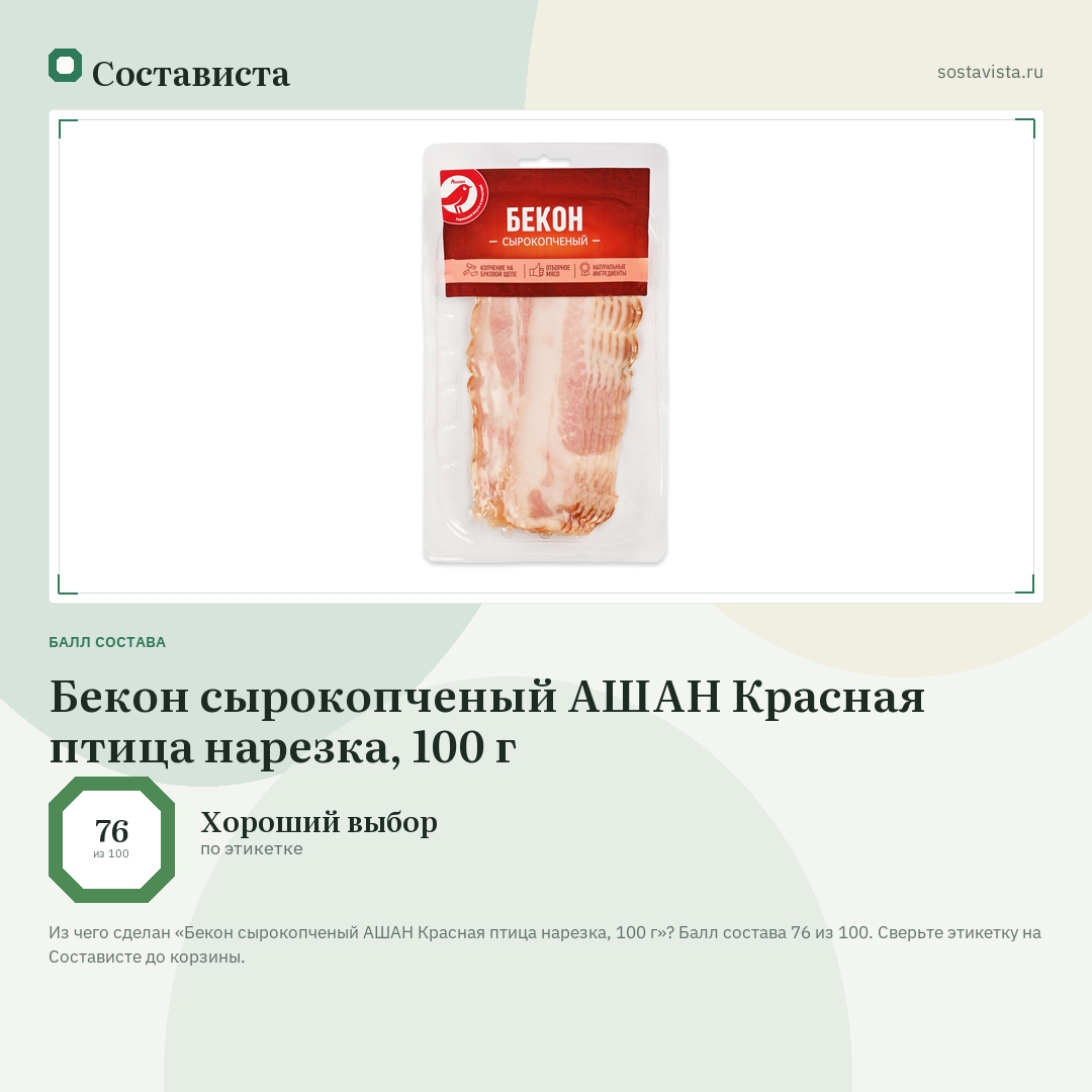 Бекон сырокопченый АШАН Красная птица нарезка, 100 г: балл состава 76 из 100 — Состависта
