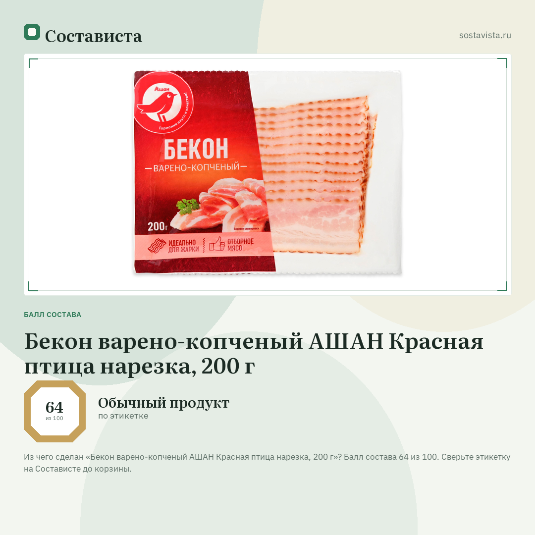 Бекон варено-копченый АШАН Красная птица нарезка, 200 г: балл состава 64 из 100 — Состависта