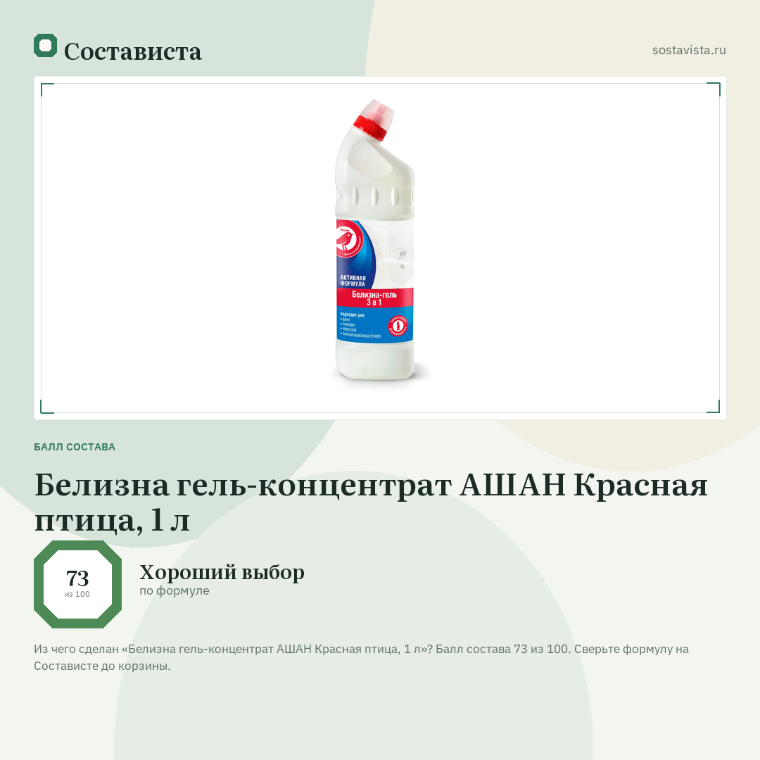 Белизна гель-концентрат АШАН Красная птица, 1 л: балл состава 73 из 100 — Состависта
