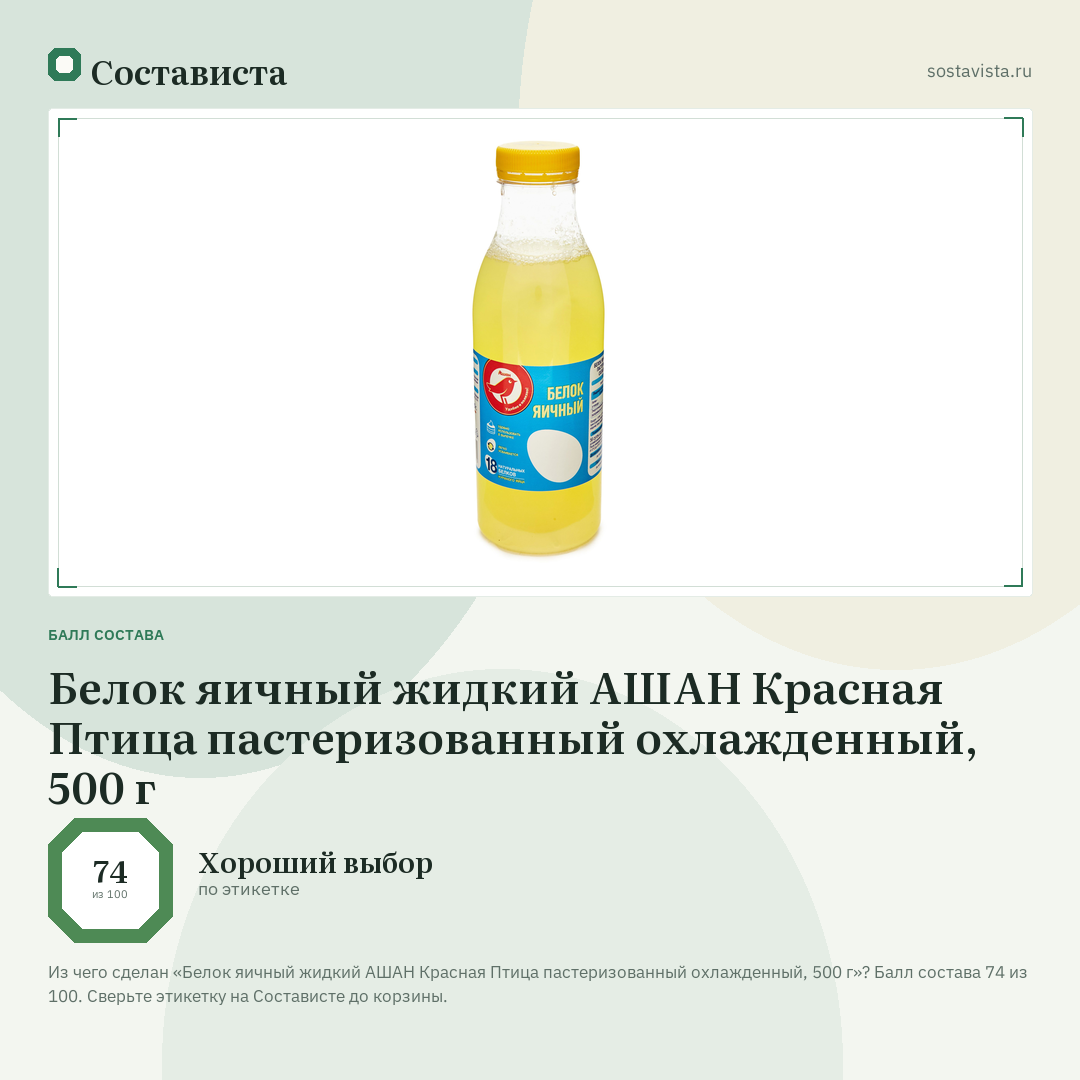 Белок яичный жидкий АШАН Красная Птица пастеризованный охлажденный, 500 г: балл состава 74 из 100 — Состависта