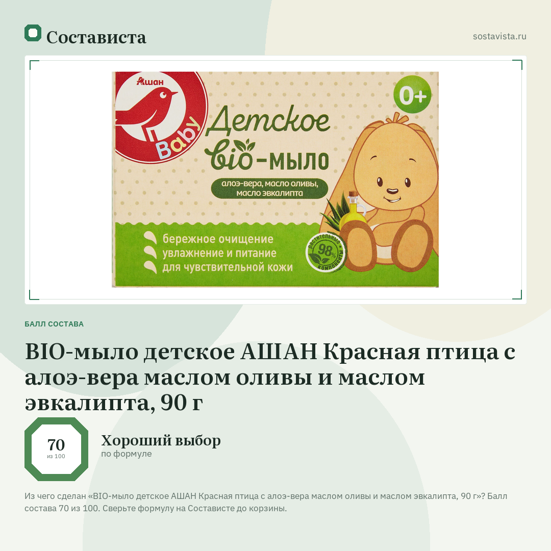 BIO-мыло детское АШАН Красная птица с алоэ-вера маслом оливы и маслом эвкалипта, 90 г: балл состава 70 из 100 — Состависта