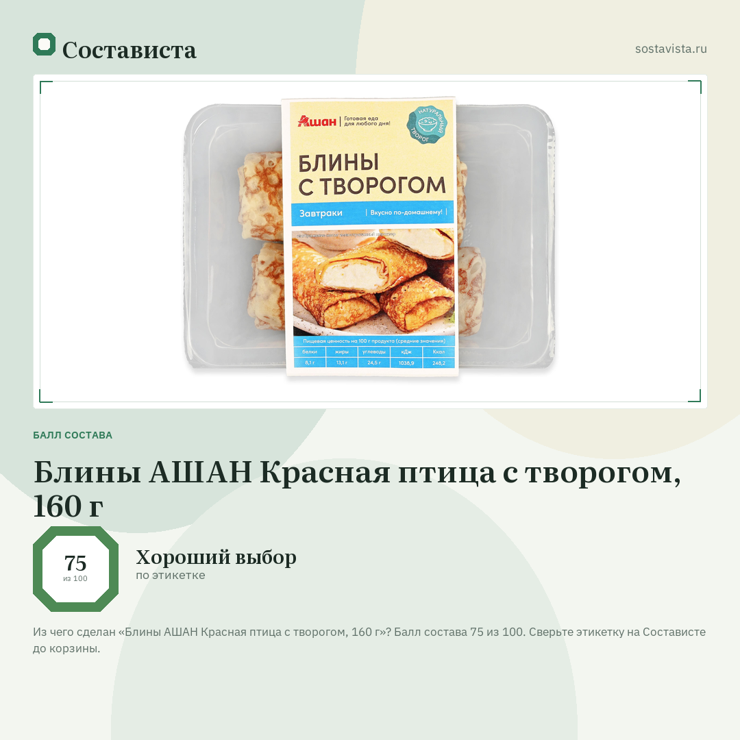Блины АШАН Красная птица с творогом, 160 г: балл состава 75 из 100 — Состависта