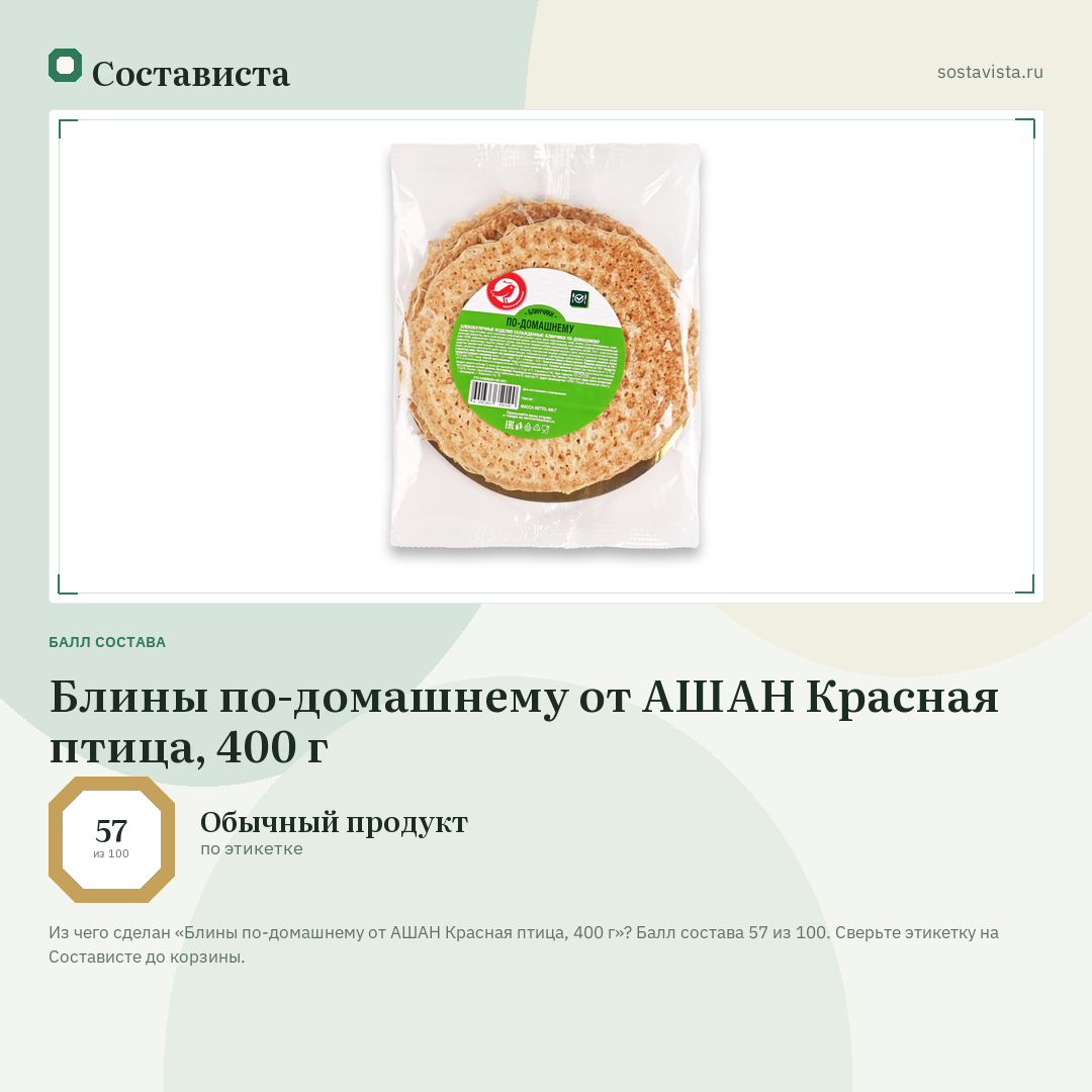 Блины по-домашнему от АШАН Красная птица, 400 г: балл состава 57 из 100 — Состависта