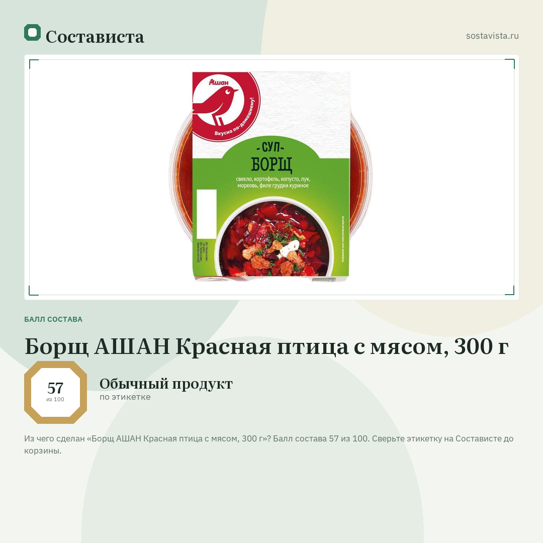 Борщ АШАН Красная птица с мясом, 300 г: балл состава 57 из 100 — Состависта