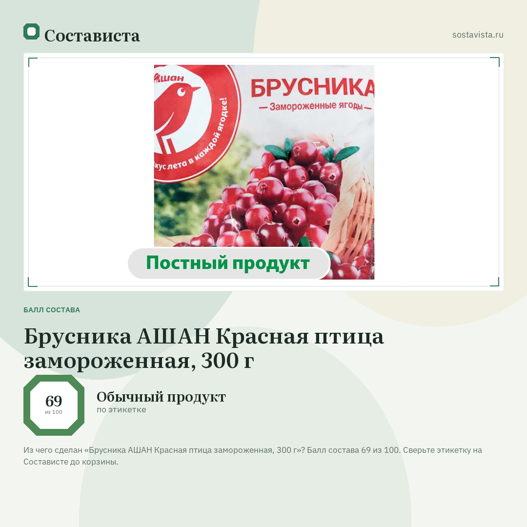 Брусника АШАН Красная птица замороженная, 300 г: балл состава 69 из 100 — Состависта
