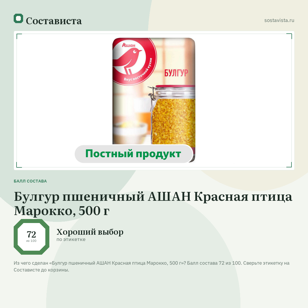 Булгур пшеничный АШАН Красная птица Марокко, 500 г: балл состава 72 из 100 — Состависта