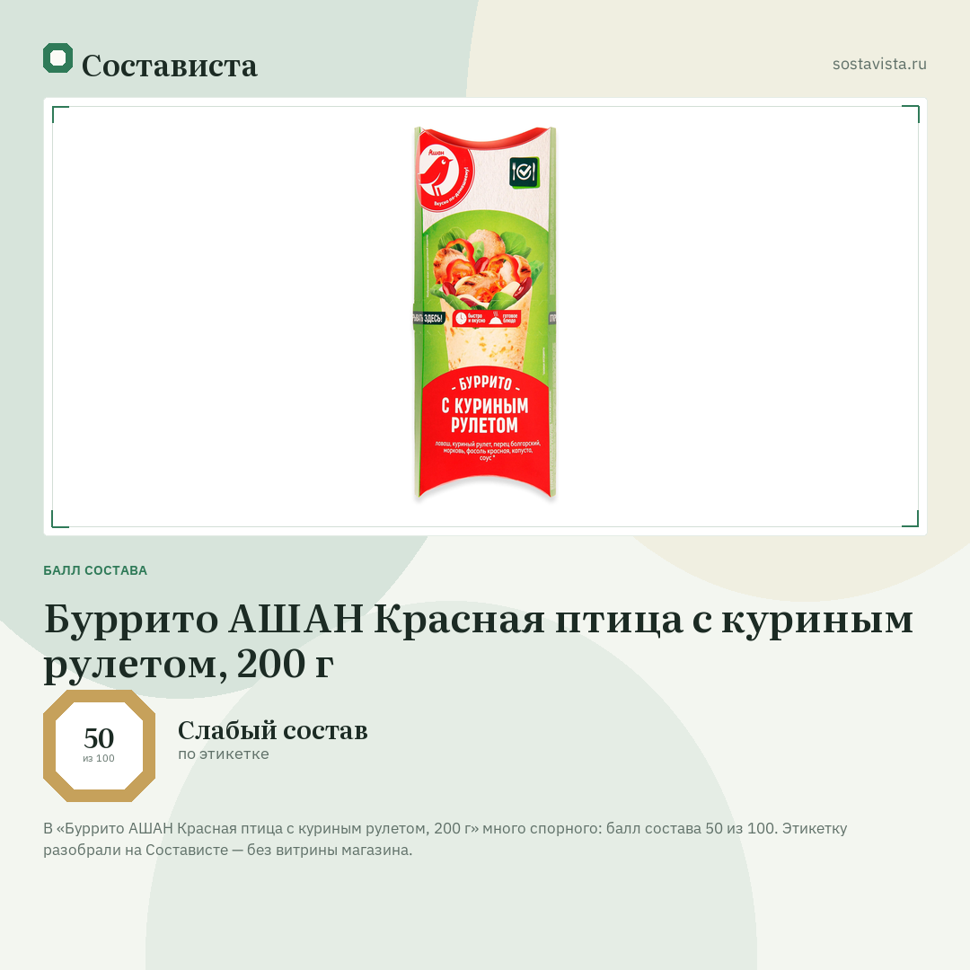Буррито АШАН Красная птица с куриным рулетом, 200 г: балл состава 50 из 100 — Состависта