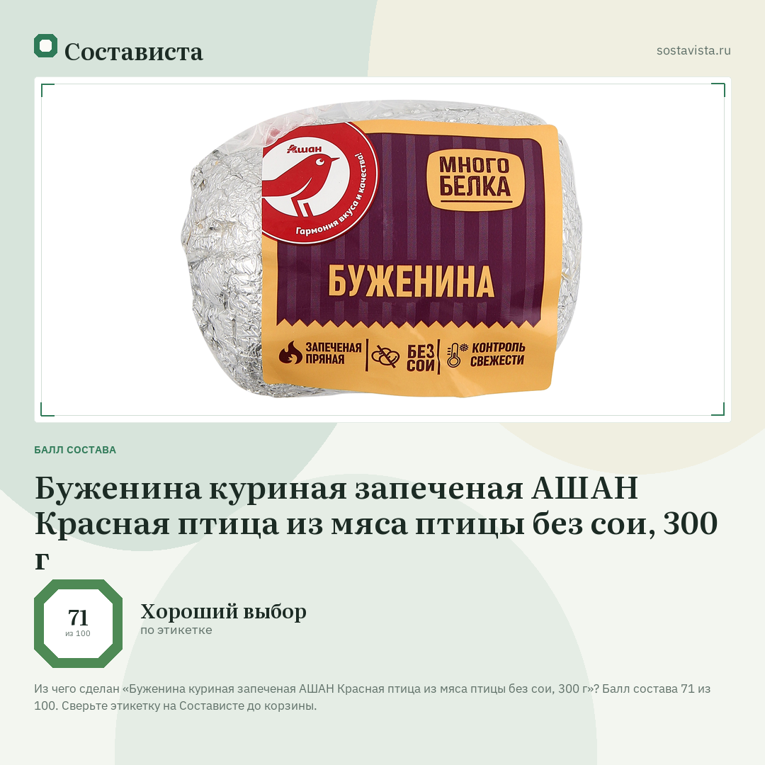 Буженина куриная запеченая АШАН Красная птица из мяса птицы без сои, 300 г: балл состава 71 из 100 — Состависта