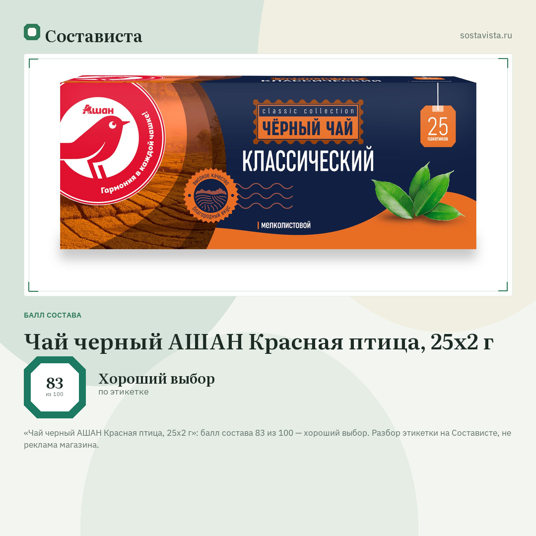 Чай черный АШАН Красная птица, 25х2 г: балл состава 83 из 100 — Состависта