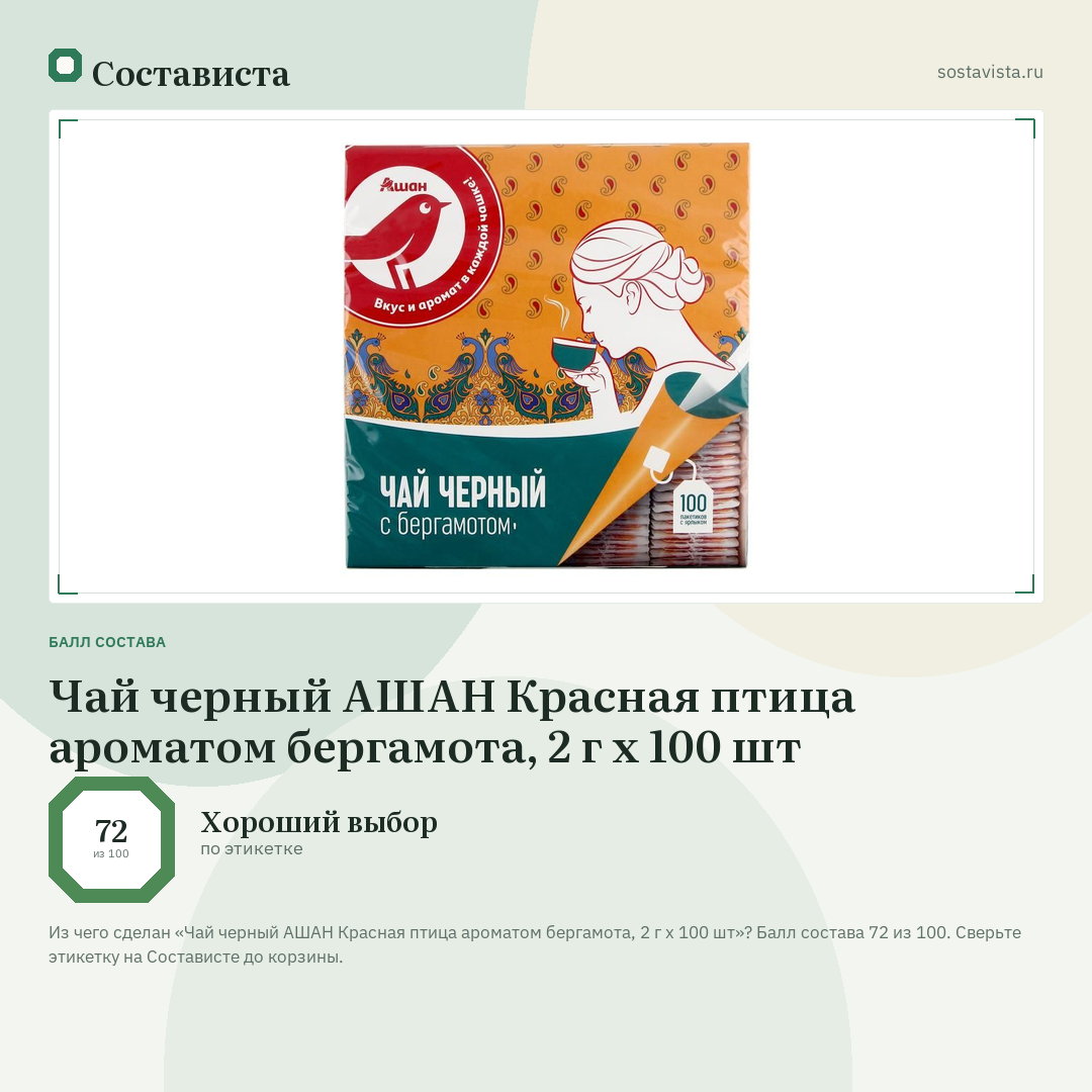 Чай черный АШАН Красная птица ароматом бергамота, 2 г х 100 шт: балл состава 72 из 100 — Состависта