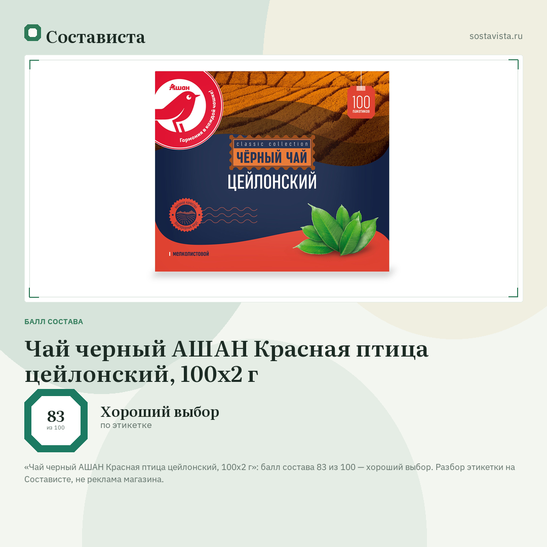 Чай черный АШАН Красная птица цейлонский, 100х2 г: балл состава 83 из 100 — Состависта