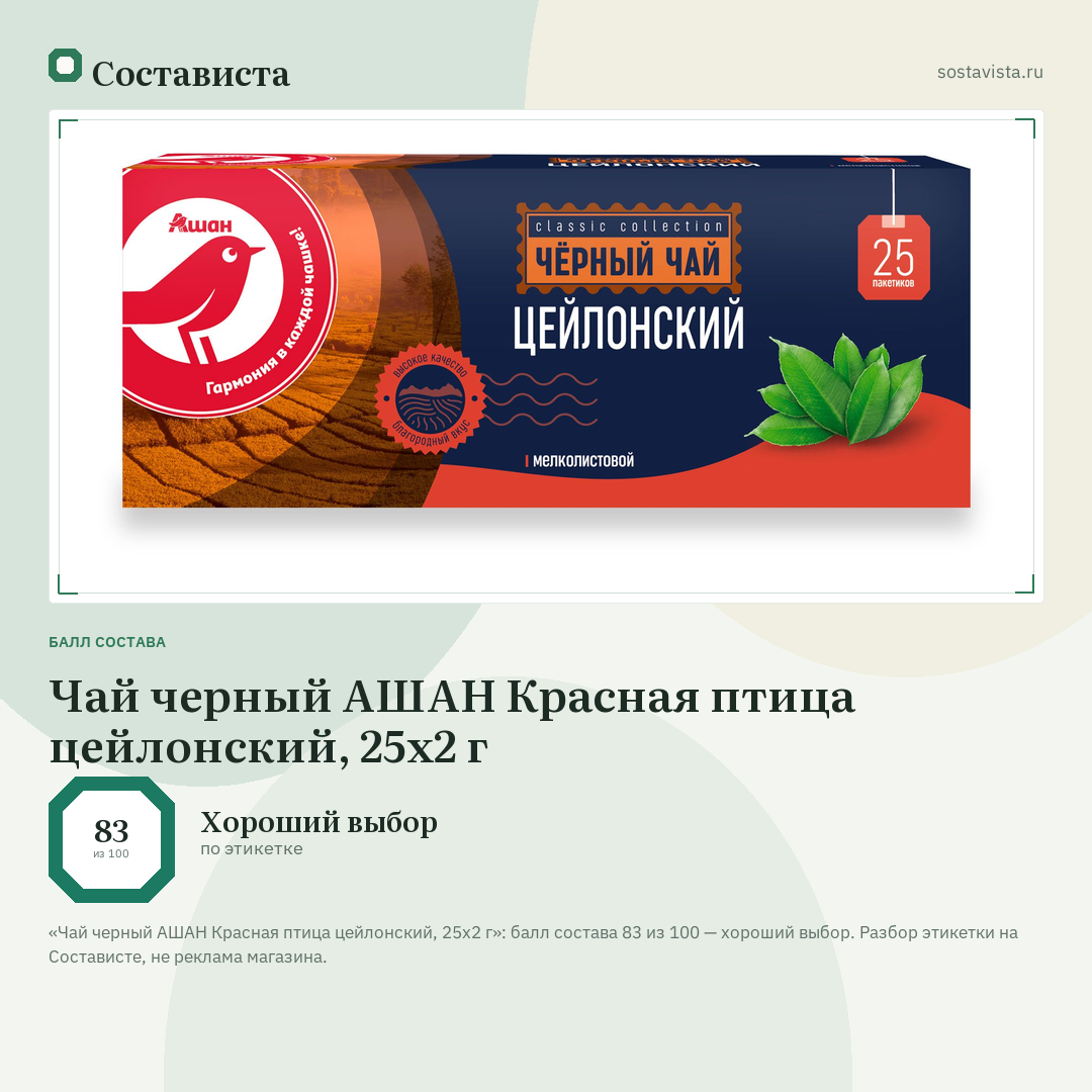 Чай черный АШАН Красная птица цейлонский, 25х2 г: балл состава 83 из 100 — Состависта