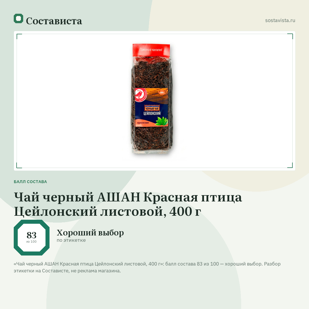 Чай черный АШАН Красная птица Цейлонский листовой, 400 г: балл состава 83 из 100 — Состависта