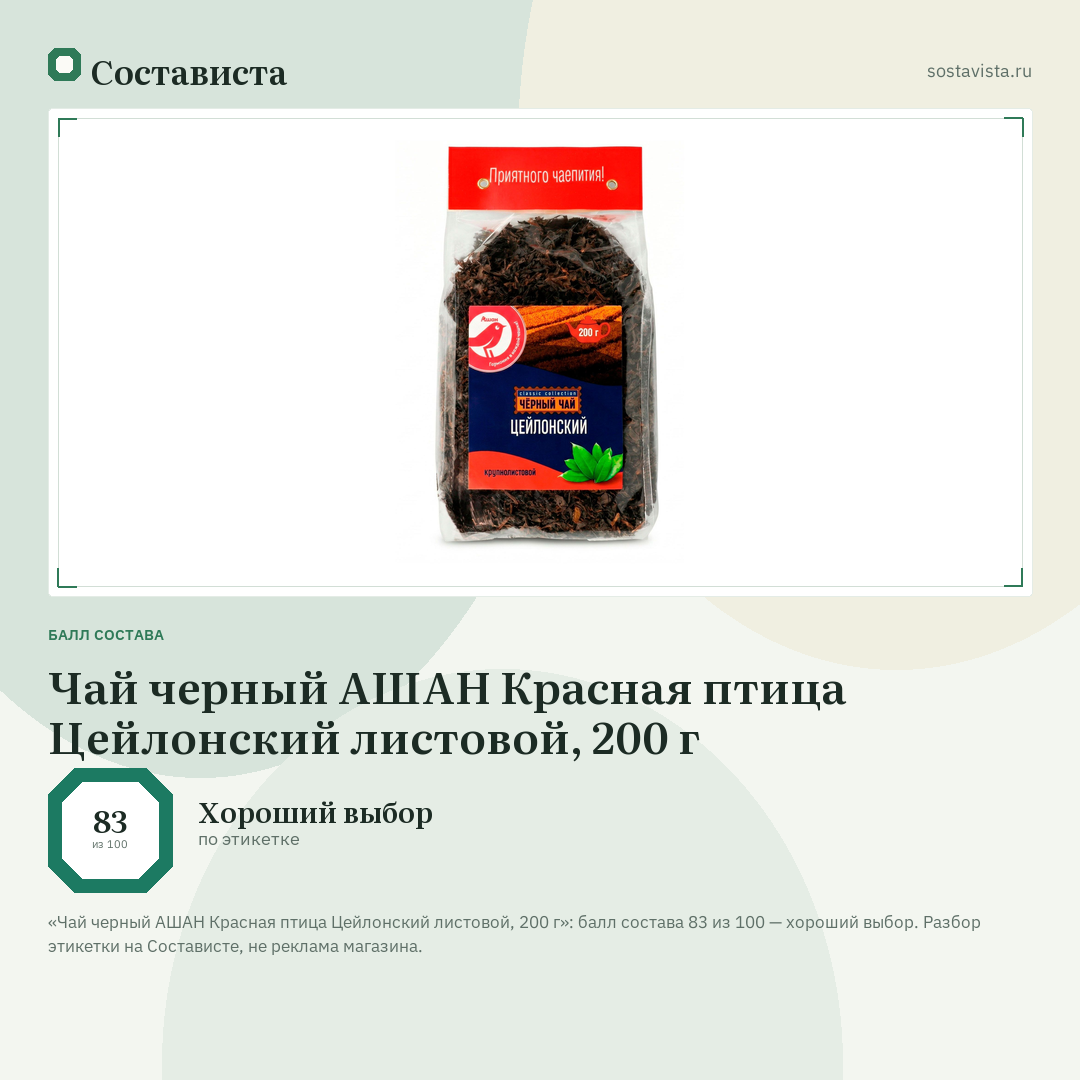 Чай черный АШАН Красная птица Цейлонский листовой, 200 г: балл состава 83 из 100 — Состависта