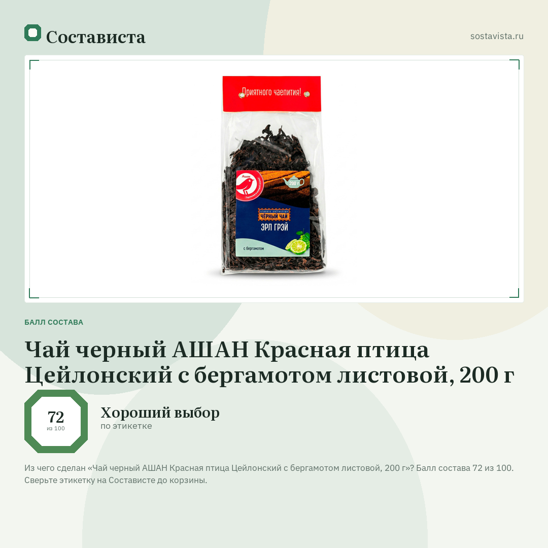 Чай черный АШАН Красная птица Цейлонский с бергамотом листовой, 200 г: балл состава 72 из 100 — Состависта