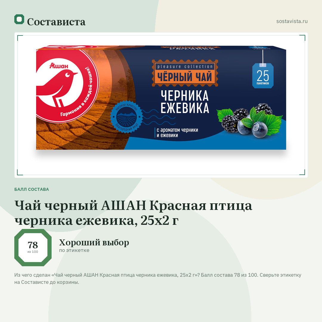 Чай черный АШАН Красная птица черника ежевика, 25х2 г: балл состава 78 из 100 — Состависта