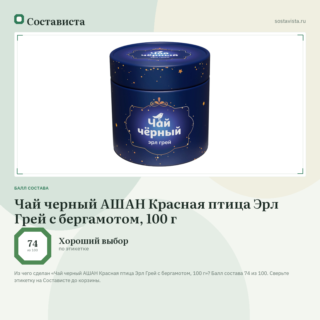 Чай черный АШАН Красная птица Эрл Грей с бергамотом, 100 г: балл состава 74 из 100 — Состависта