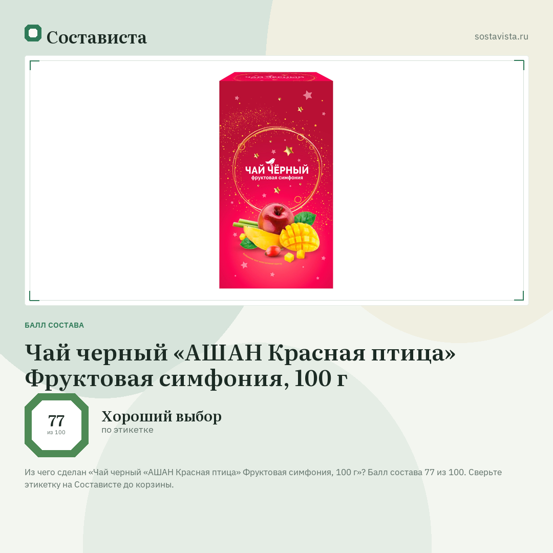 Чай черный «АШАН Красная птица» Фруктовая симфония, 100 г: балл состава 77 из 100 — Состависта