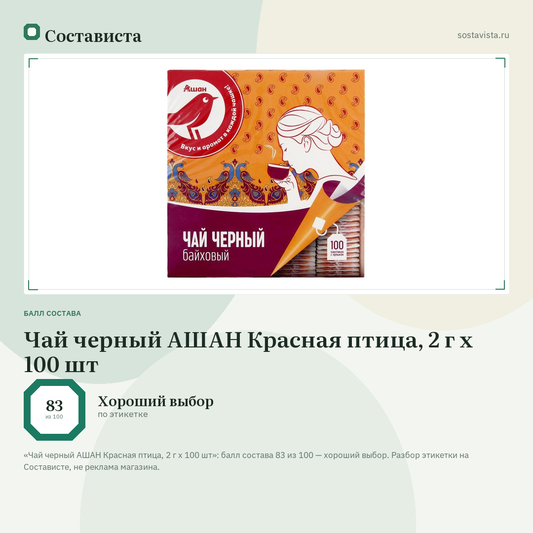 Чай черный АШАН Красная птица, 2 г х 100 шт: балл состава 83 из 100 — Состависта