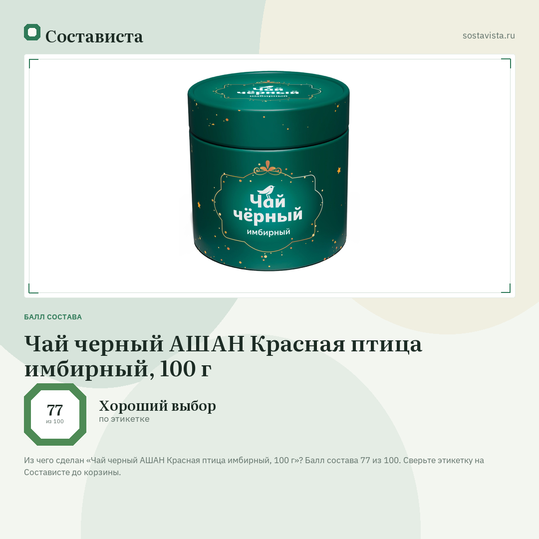 Чай черный АШАН Красная птица имбирный, 100 г: балл состава 77 из 100 — Состависта