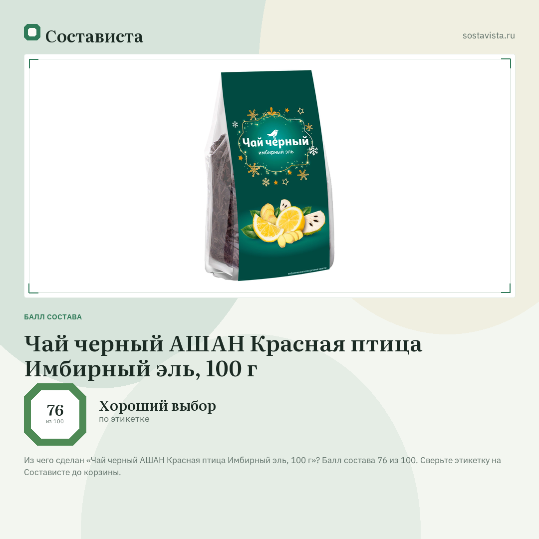 Чай черный АШАН Красная птица Имбирный эль, 100 г: балл состава 76 из 100 — Состависта