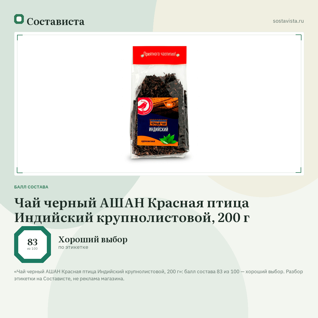 Чай черный АШАН Красная птица Индийский крупнолистовой, 200 г: балл состава 83 из 100 — Состависта