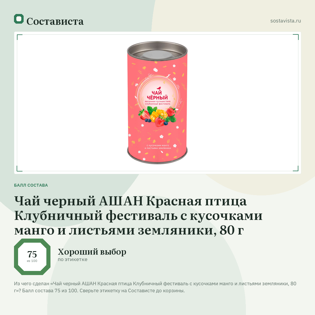 Чай черный АШАН Красная птица Клубничный фестиваль с кусочками манго и листьями земляники, 80 г: балл состава 75 из 100 — Состависта
