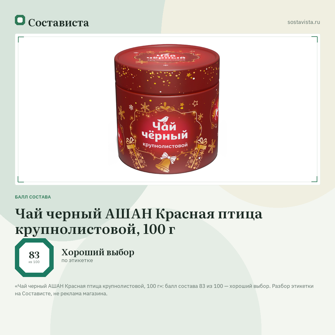 Чай черный АШАН Красная птица крупнолистовой, 100 г: балл состава 83 из 100 — Состависта