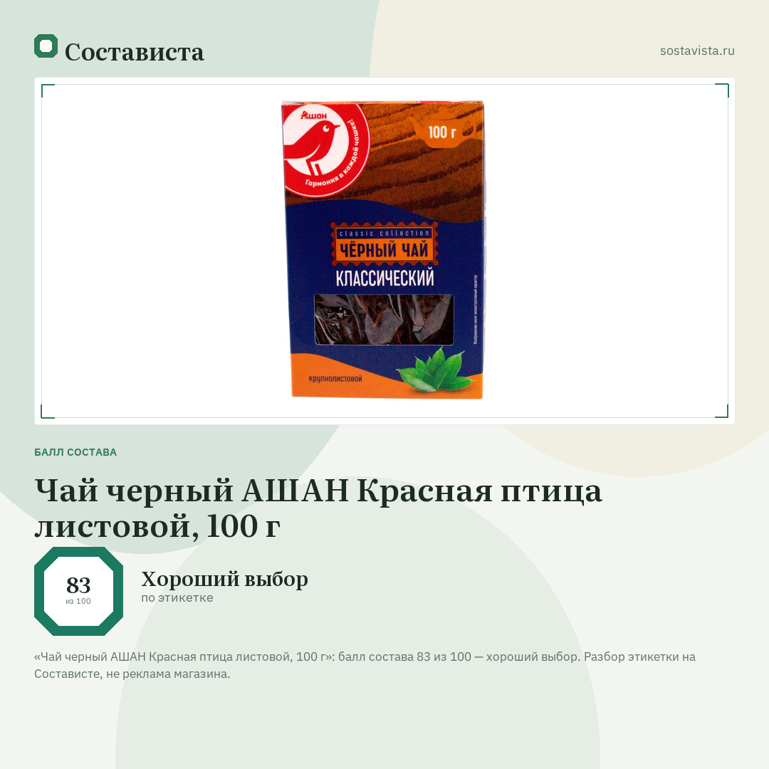 Чай черный АШАН Красная птица листовой, 100 г: балл состава 83 из 100 — Состависта