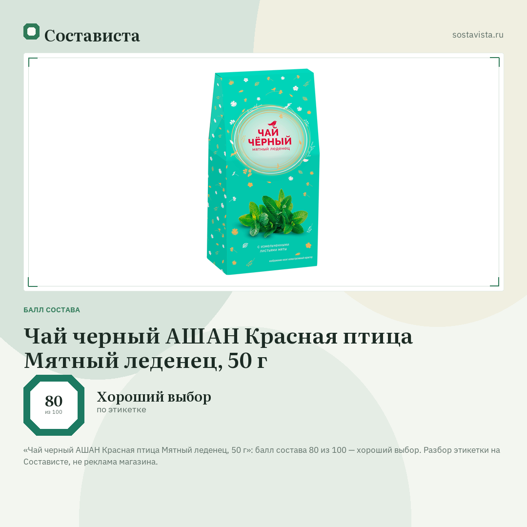Чай черный АШАН Красная птица Мятный леденец, 50 г: балл состава 80 из 100 — Состависта
