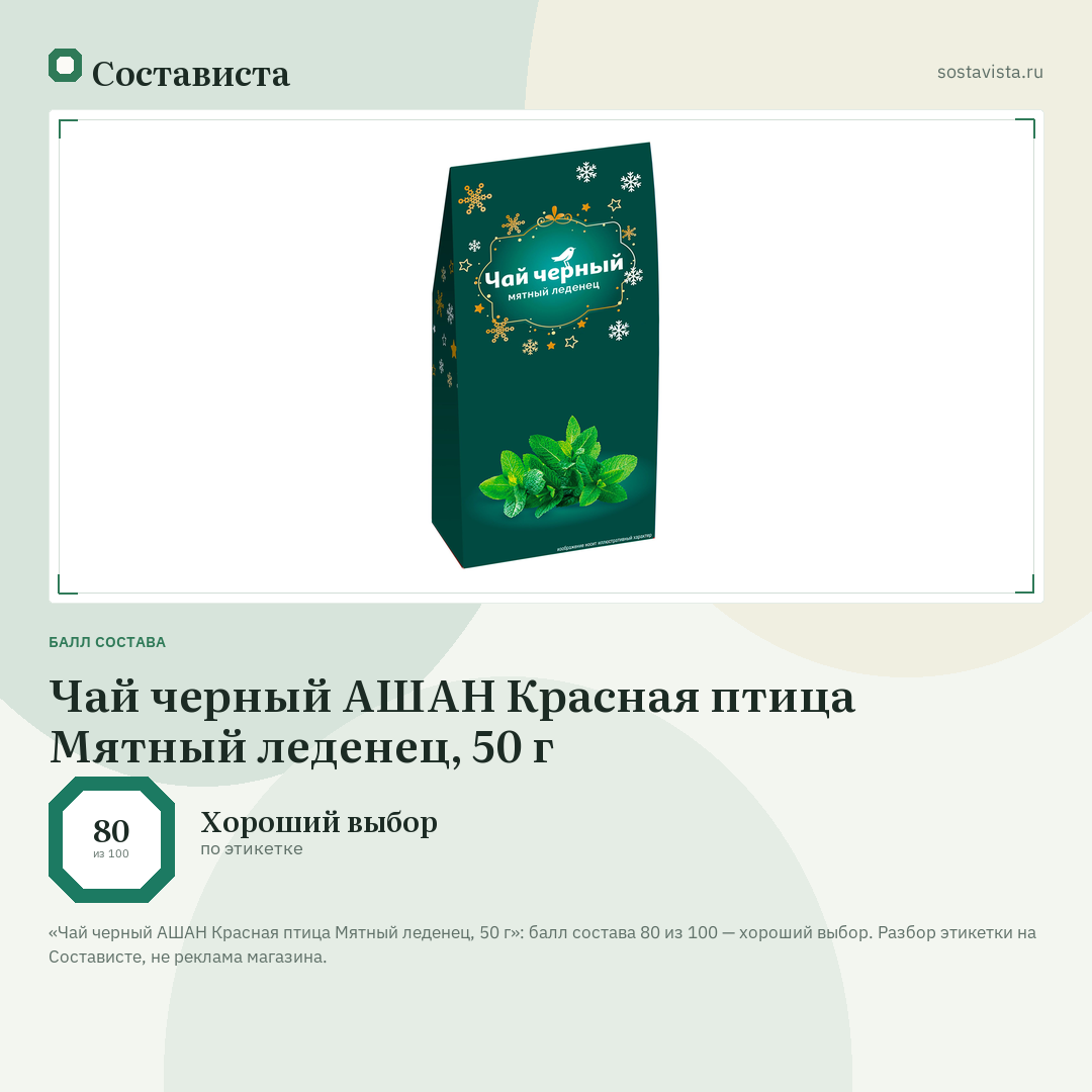 Чай черный АШАН Красная птица Мятный леденец, 50 г: балл состава 80 из 100 — Состависта