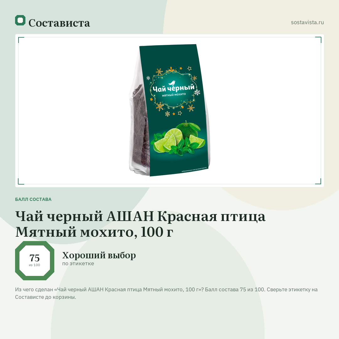 Чай черный АШАН Красная птица Мятный мохито, 100 г: балл состава 75 из 100 — Состависта