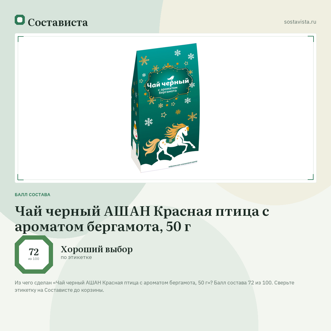 Чай черный АШАН Красная птица с ароматом бергамота, 50 г: балл состава 72 из 100 — Состависта