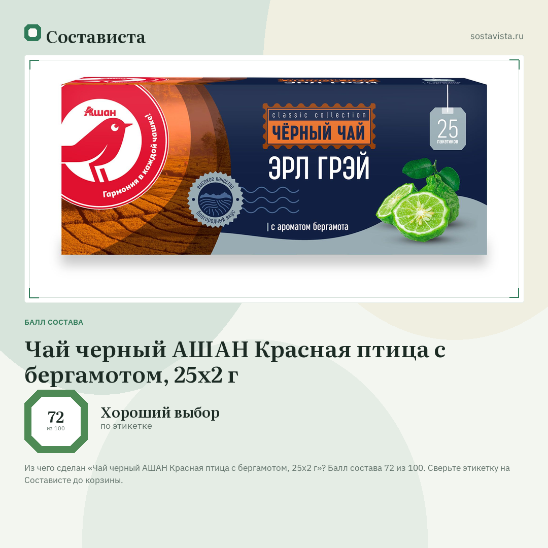 Чай черный АШАН Красная птица с бергамотом, 25х2 г: балл состава 72 из 100 — Состависта