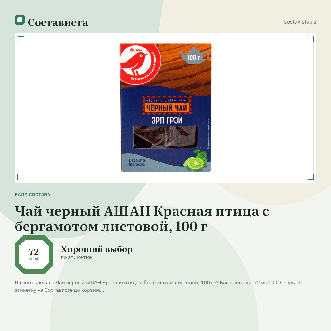 Чай черный АШАН Красная птица с бергамотом листовой, 100 г: балл состава 72 из 100 — Состависта