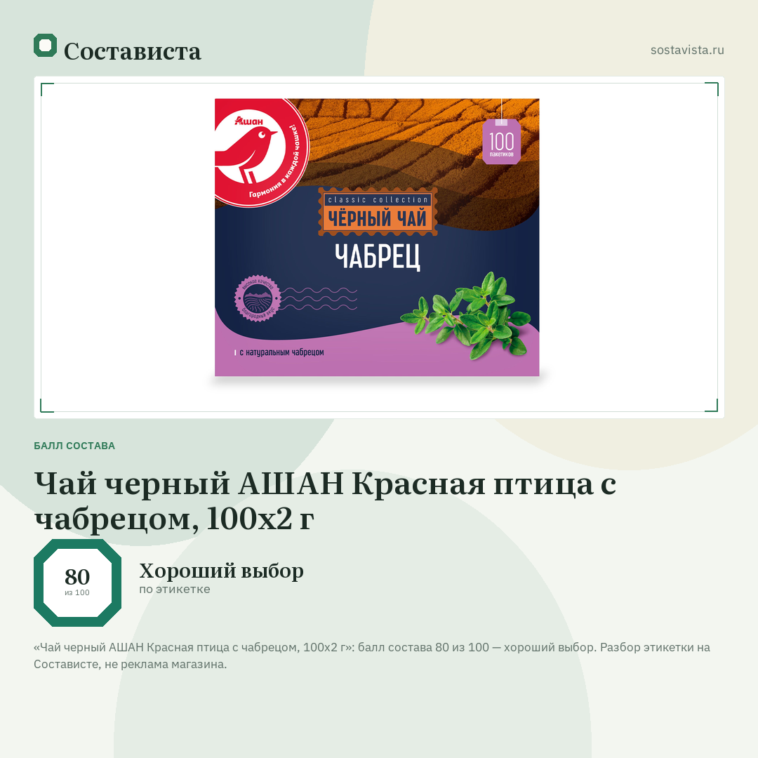 Чай черный АШАН Красная птица с чабрецом, 100х2 г: балл состава 80 из 100 — Состависта