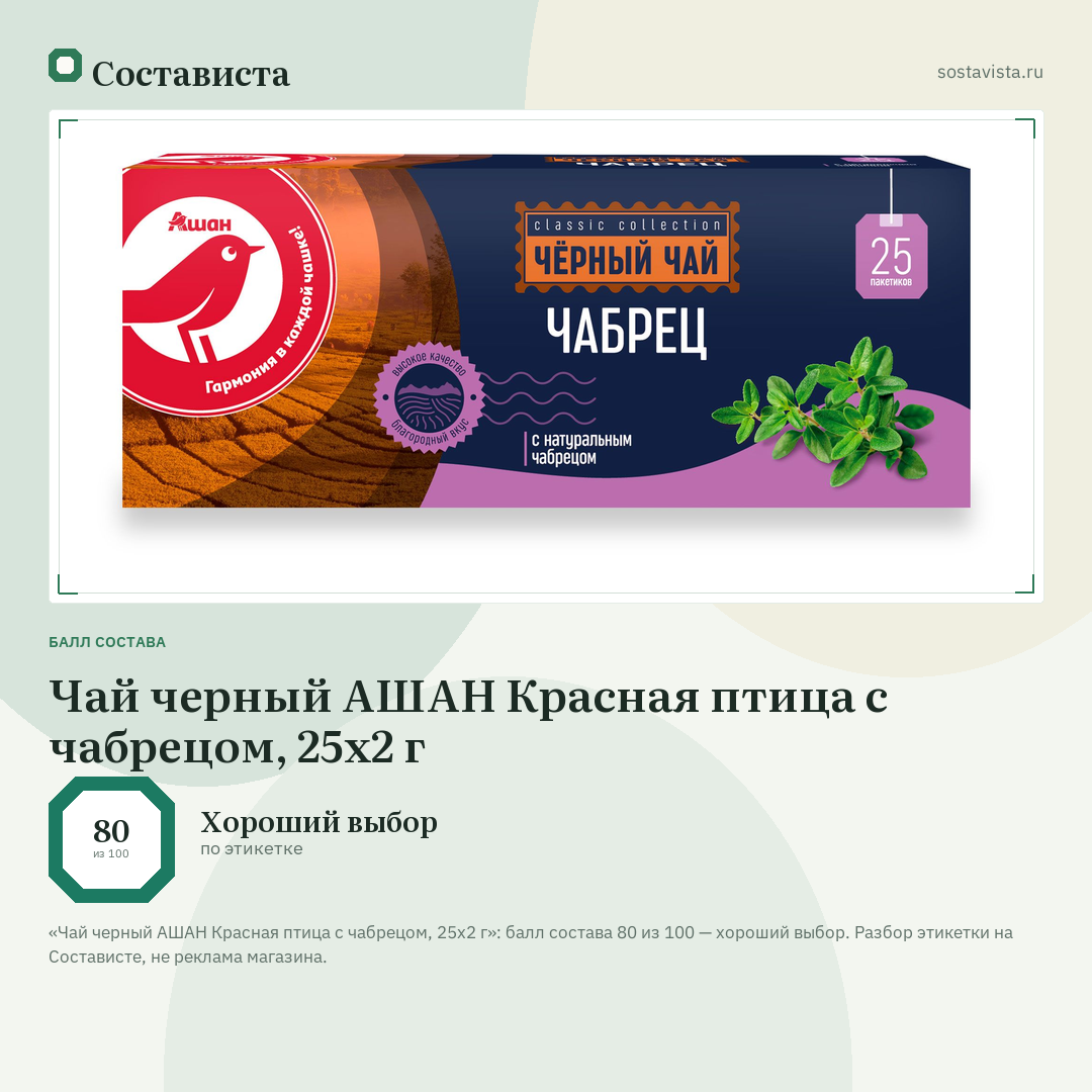 Чай черный АШАН Красная птица с чабрецом, 25х2 г: балл состава 80 из 100 — Состависта