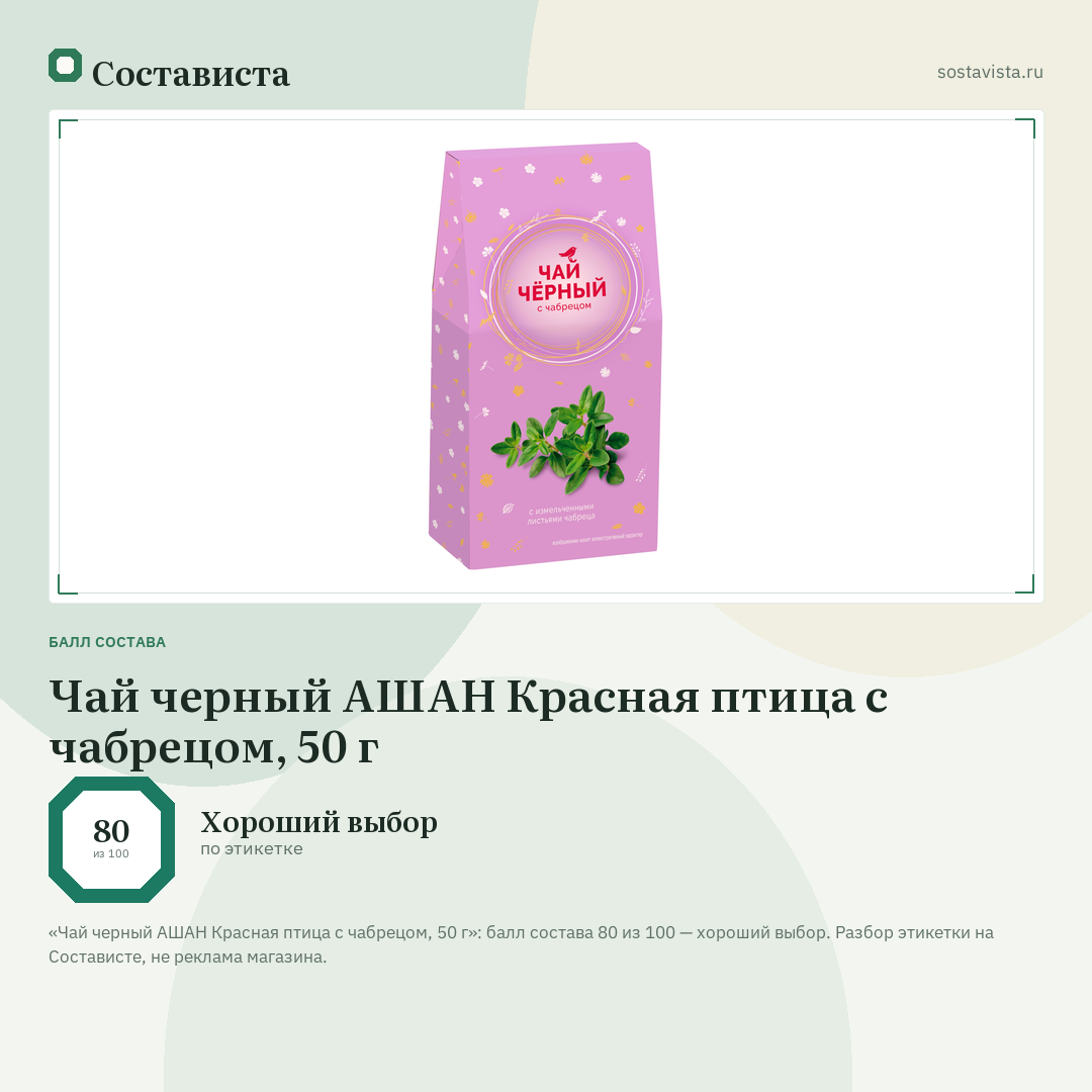 Чай черный АШАН Красная птица с чабрецом, 50 г: балл состава 80 из 100 — Состависта