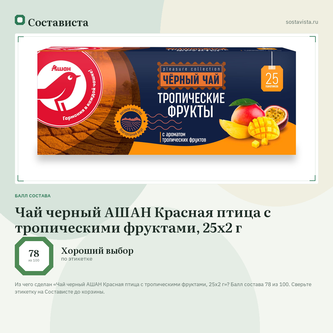 Чай черный АШАН Красная птица с тропическими фруктами, 25х2 г: балл состава 78 из 100 — Состависта